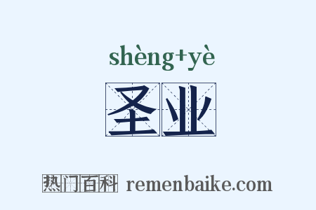 圣业是什么意思的图片